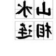 山水 成語